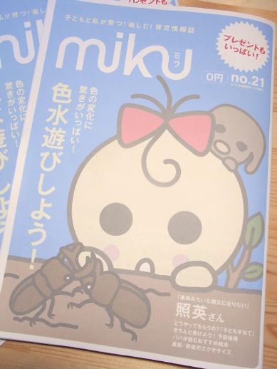 子どもと私が育つ!楽しむ!育児情報誌mikub