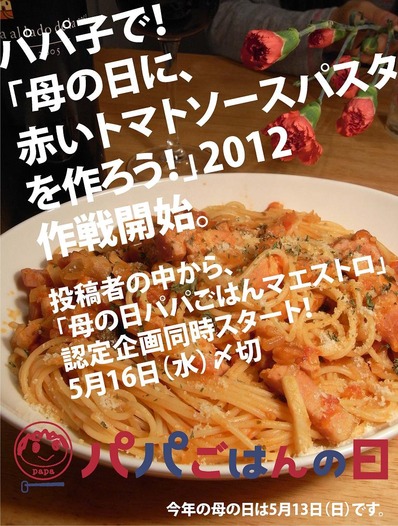 母の日キャンペーンマエストロ2012b