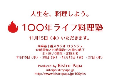 100年ライフ料理塾