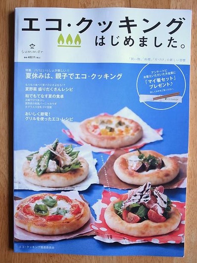 エコ・クッキングはじめましたb