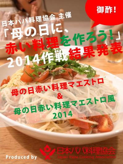 赤い料理作戦140526発表