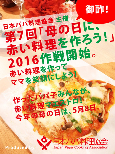 赤い料理作戦160503のコピー