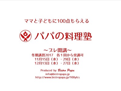 パパの料理塾