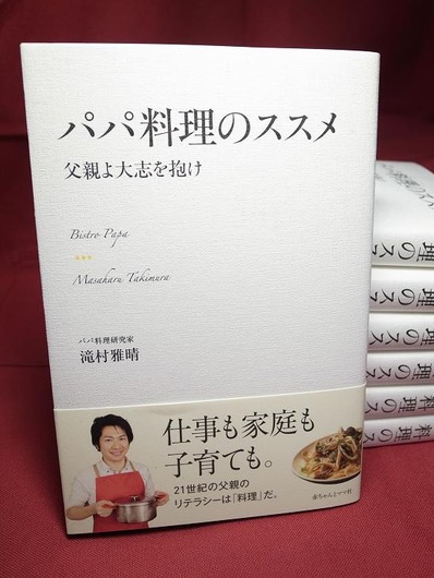 パパ料理のススメ_父親よ大志を抱け_滝村雅晴_赤ちゃんとママ社b