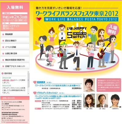 ワークライフバランスフェスタ2012