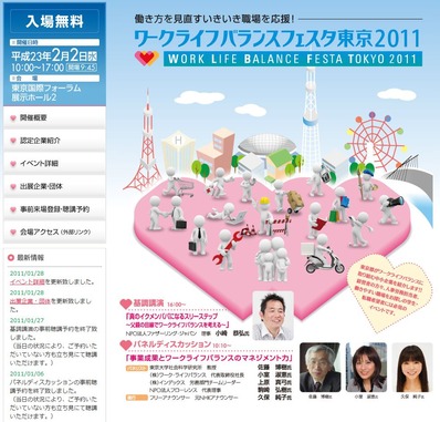ワークライフバランスフェスタ東京2011