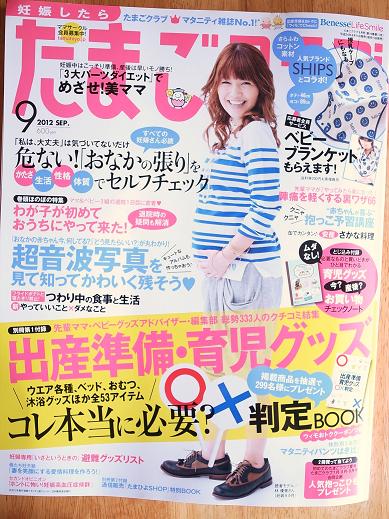 たまごクラブ2012年9月号b