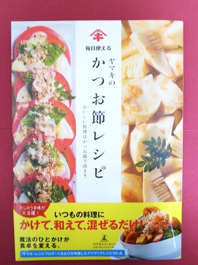 ヤマキのかつお節レシピb