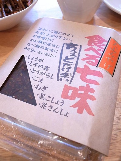 食べる七味b