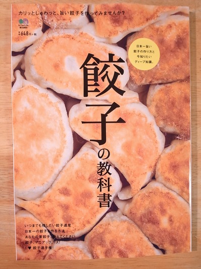 餃子の教科書