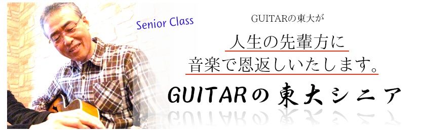 GUITARの東大シニア
