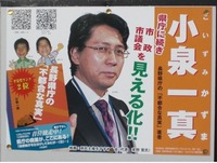 小泉一真　選挙ポスター