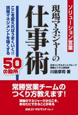 ソリューション営業現場マネジャーの仕事術