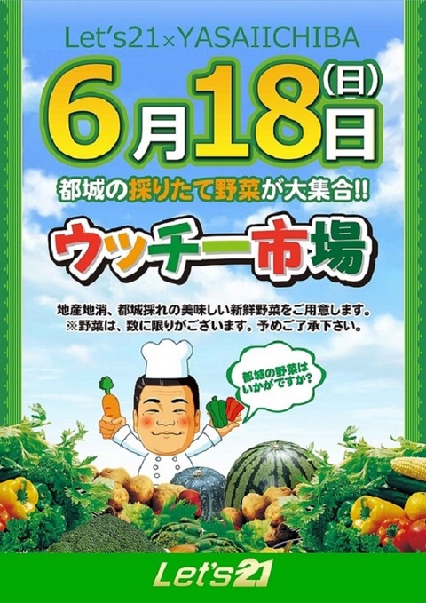 0618ウッチー市場