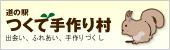 つくで手作り村