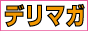�f���o���[�w���X�����E�f���w���}�K�W��
