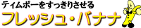 �t���b�V���o�i�i