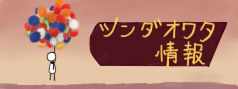 ツンダオワタ情報