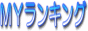 ブログランキング.JP
