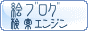 絵ブログ検索エンジン