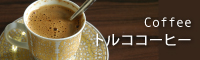 トルココーヒー