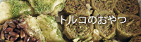 トルコのおやつ