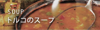 トルコのスープ