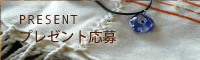 プレゼント情報