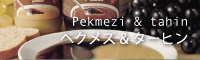ペクメズ＆ターヒン