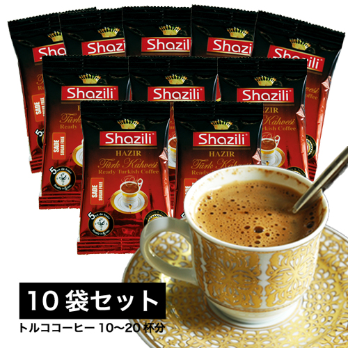 簡単トルココーヒー10-20セット