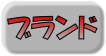 ブランド買取