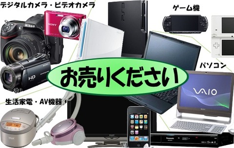 家電買取・パソコン・デジタルカメラ・ビデオカメラ・ipad・ipod・ゲーム機・カーナビ・
液晶テレビ・ブルーレイレコーダー・空気清浄機・クリーナー・IHジャー・生活家電・AV機器・電動工具買取