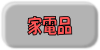 家電品買取