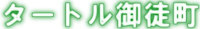 タートル御徒町店