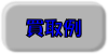 買取例