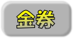 金券買取