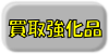 買取強化品