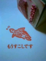 「もうすこしです」はんこ