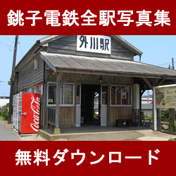 銚子電鉄全駅写真集