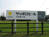 サッポロビール北海道工場