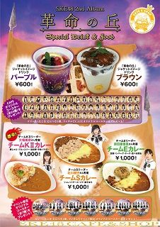 Skeカフェ ガイシホールでのskeアルバム写メ会 5 21 27 28 にてskeカフェが出張出店 革命の丘ドリンクや各リーダー考案のカレーも じゅりまとめ Ske48松井珠理奈関連まとめサイト