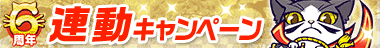 連動