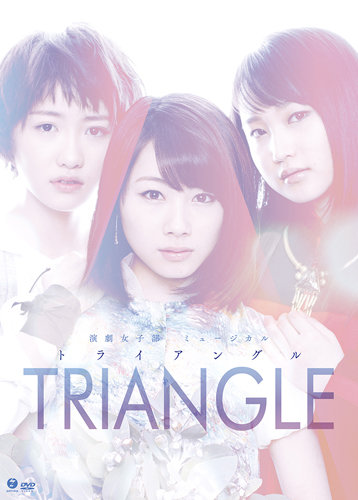 ���������ߥ塼�������TRIANGLE ���ȥ饤���󥰥롾�� [DVD]