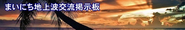 まいにち地上波交流掲示板
