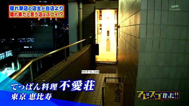 てっぱん料理　不愛荘>