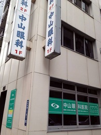 nakayama-ganka