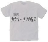 新訳カラマーゾフの兄弟Tシャツ