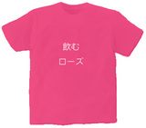 飲むローズTシャツ