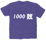 1000敗Tシャツ
