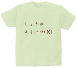 しょうゆスイーツ オリジナルTシャツ